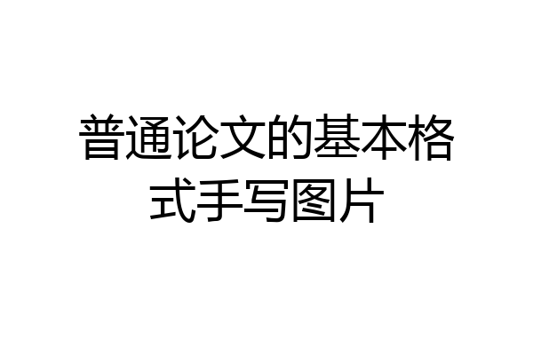 普通论文的基本格式手写图片