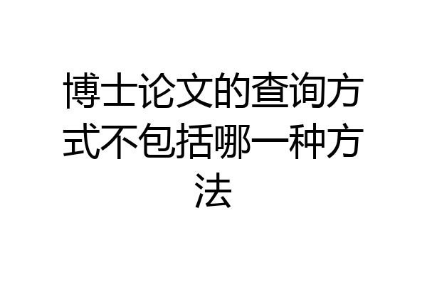 博士论文的查询方式不包括哪一种方法