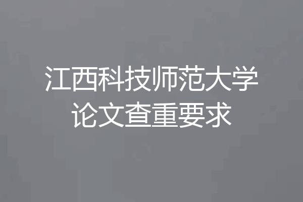 江西科技师范大学论文查重要求