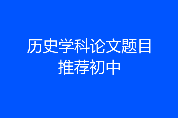 历史学科论文题目推荐初中