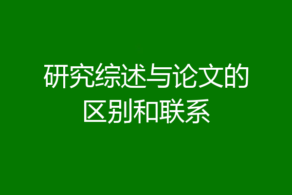 研究综述与论文的区别和联系