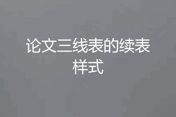 论文三线表的续表样式