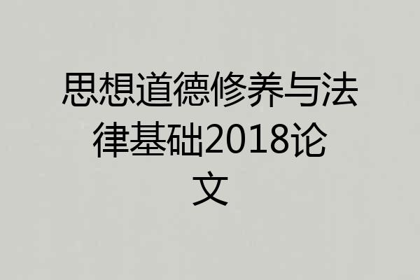 思想道德修养与法律基础2018论文