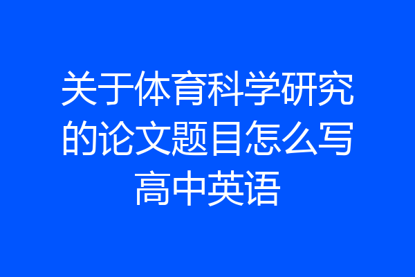 关于体育科学研究的论文题目怎么写高中英语