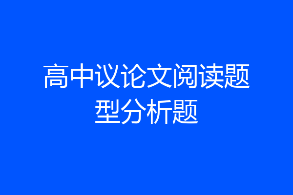 高中议论文阅读题型分析题