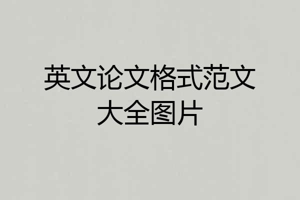 英文论文格式范文大全图片