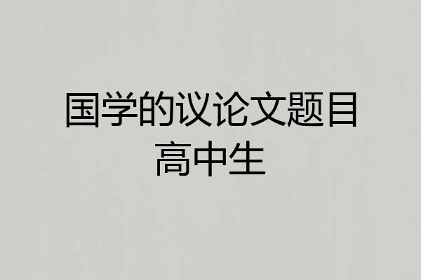 国学的议论文题目高中生