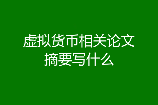 虚拟货币相关论文摘要写什么