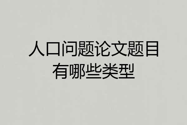 人口问题论文题目有哪些类型