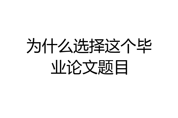 为什么选择这个毕业论文题目