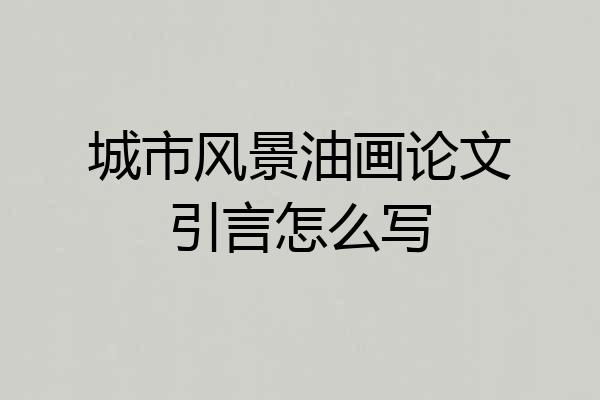 城市风景油画论文引言怎么写