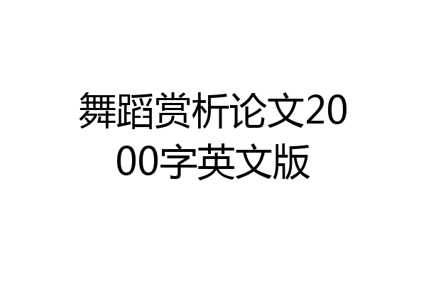 舞蹈赏析论文2000字英文版