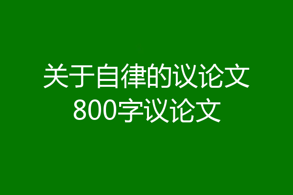 关于自律的议论文800字议论文