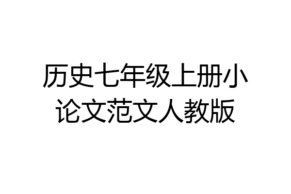历史七年级上册小论文范文人教版