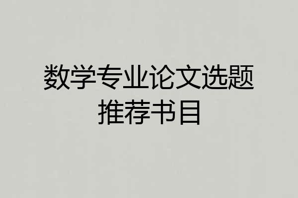 数学专业论文选题推荐书目