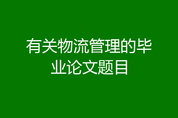 有关物流管理的毕业论文题目