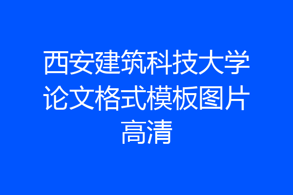 西安建筑科技大学论文格式模板图片高清
