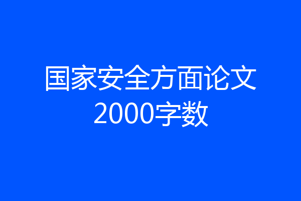 国家安全方面论文2000字数