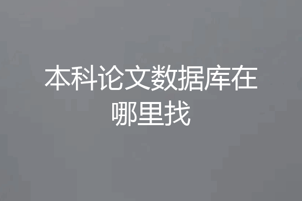 本科论文数据库在哪里找