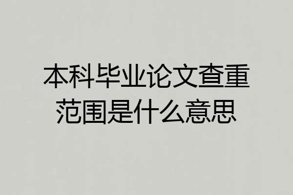 本科毕业论文查重范围是什么意思