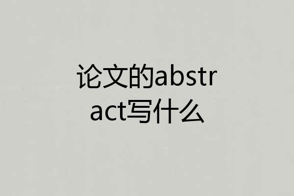 论文的abstract写什么
