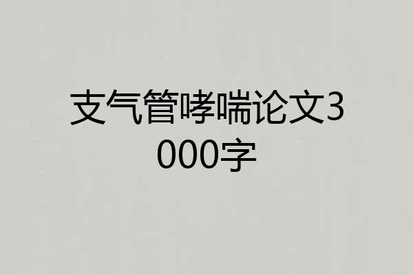 支气管哮喘论文3000字
