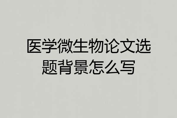 医学微生物论文选题背景怎么写