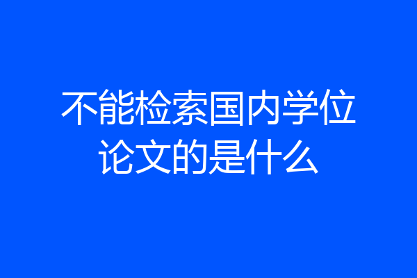 不能检索国内学位论文的是什么