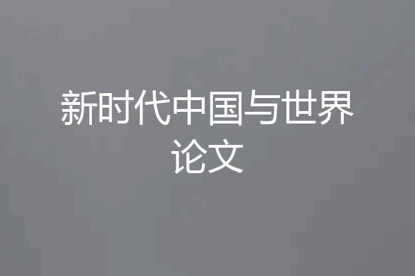 新时代中国与世界论文