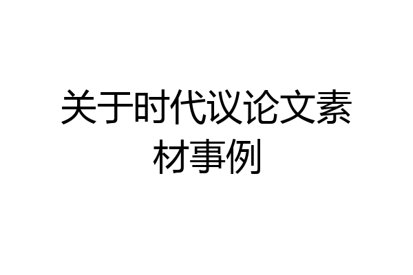 关于时代议论文素材事例