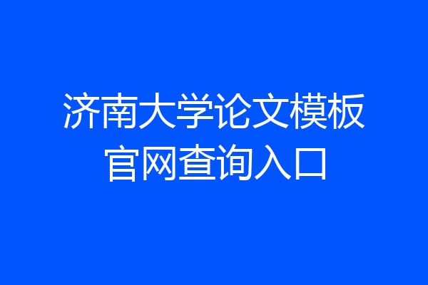 济南大学论文模板官网查询入口