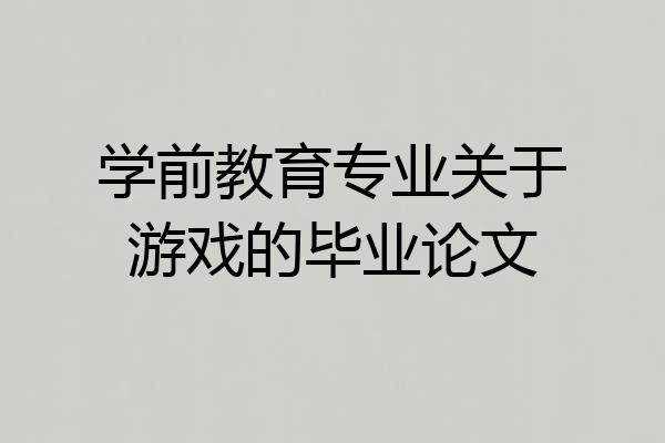 学前教育专业关于游戏的毕业论文