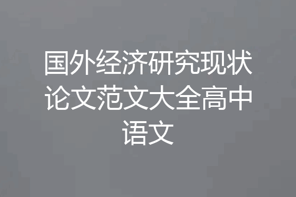 国外经济研究现状论文范文大全高中语文