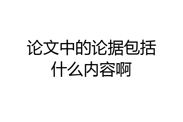 论文中的论据包括什么内容啊