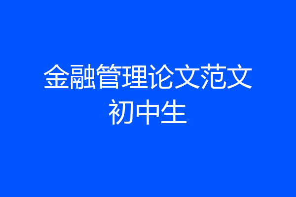 金融管理论文范文初中生