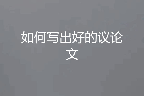 如何写出好的议论文