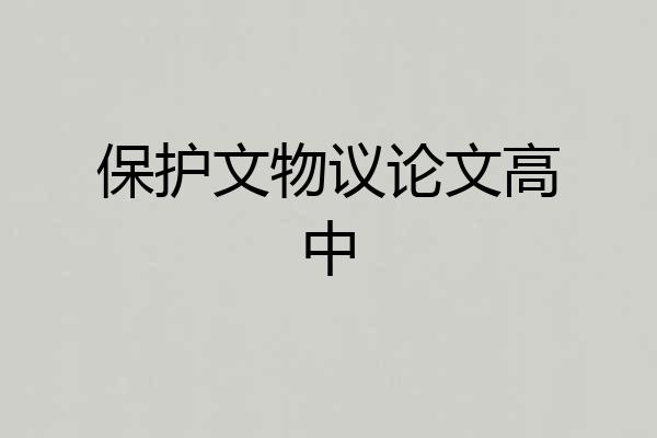 保护文物议论文高中