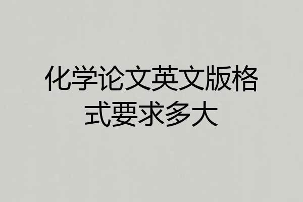 化学论文英文版格式要求多大