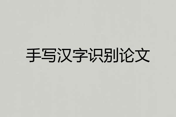 手写汉字识别论文
