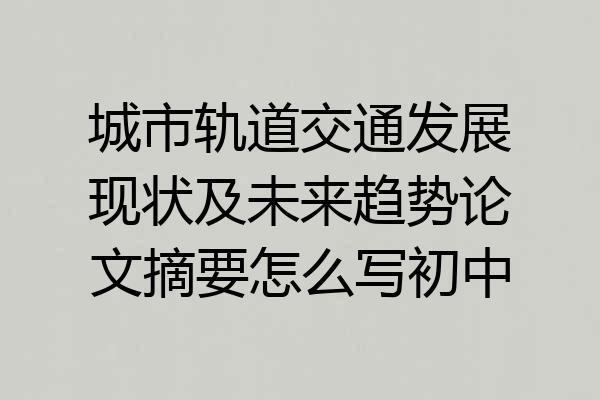 城市轨道交通发展现状及未来趋势论文摘要怎么写初中