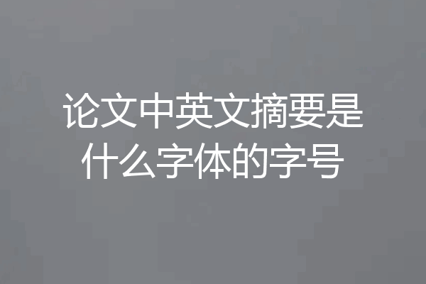 论文中英文摘要是什么字体的字号