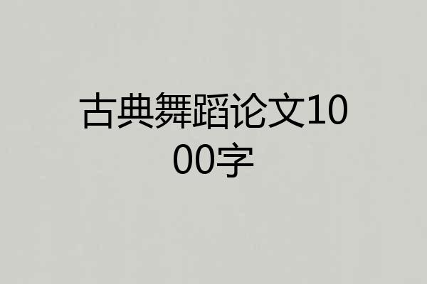 古典舞蹈论文1000字