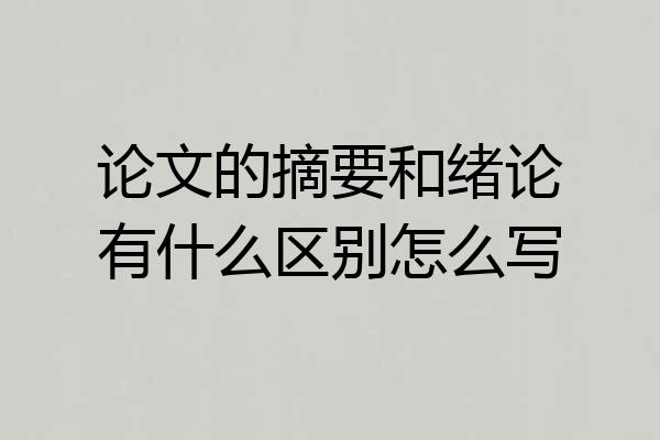 论文的摘要和绪论有什么区别怎么写