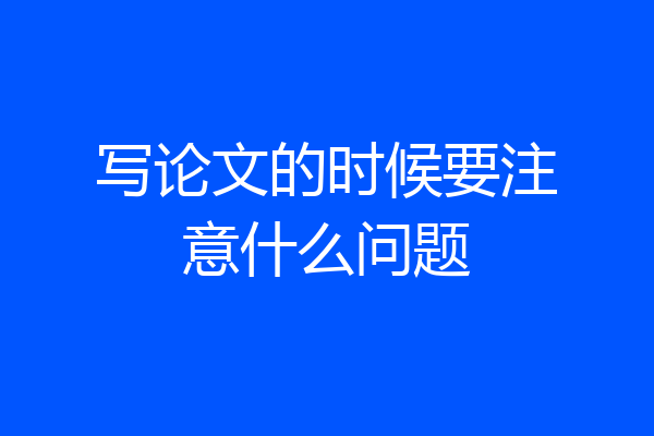 写论文的时候要注意什么问题