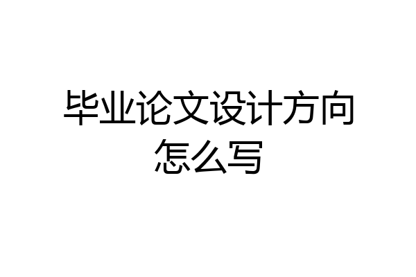 毕业论文设计方向怎么写