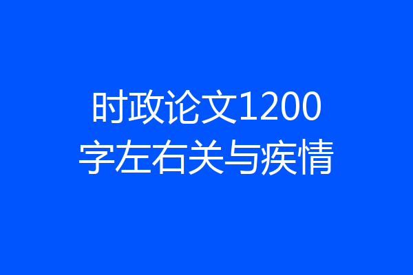 时政论文1200字左右关与疾情