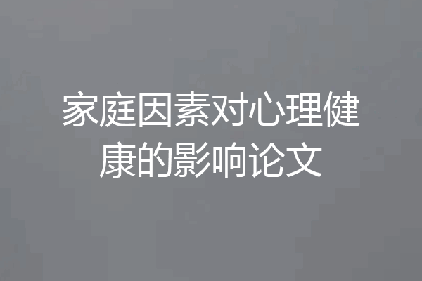 家庭因素对心理健康的影响论文