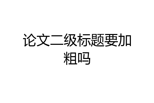 论文二级标题要加粗吗