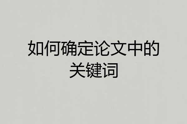 如何确定论文中的关键词