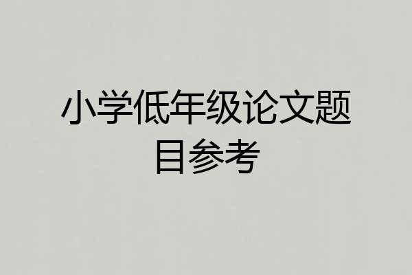 小学低年级论文题目参考